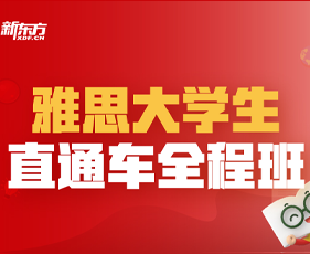 新东方雅思培训班价格一般多少？