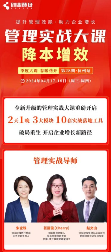 创业酵母管理实战大课2024年04月17-18日杭州开课通知朱宝珠 运营管控与业财融合 张丽俊(Cherry)重新定义降本增效  赵文山 组织与薪酬系统如何搭建