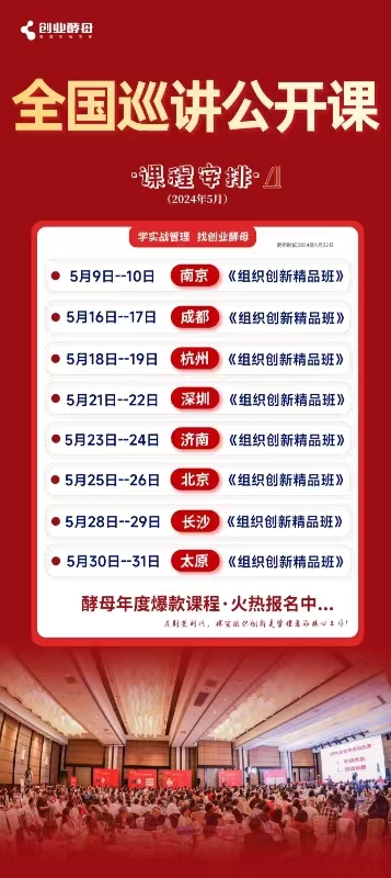 创业酵母《组织创新精品班》5月全国开课通知南京成都杭州深圳济南北京
