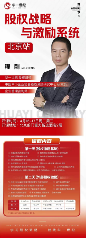 华一世纪《股权战略与激励系统》整体解决方案班—【北京场】_程刚