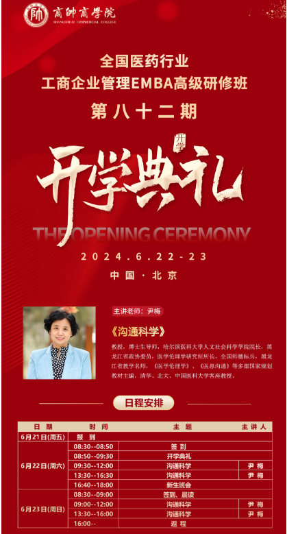 2024商帥商学院全国医药行业工商企业管理EMBA高级研修班 第八十二期 开学典礼_尹梅_沟通科学_北京