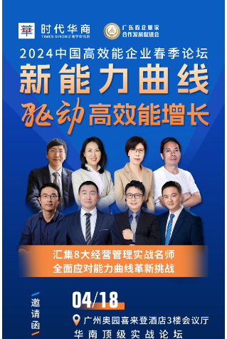 时代华商2024中国高效能企业春季论坛 新能力曲线 驱动高效能增长_广州
