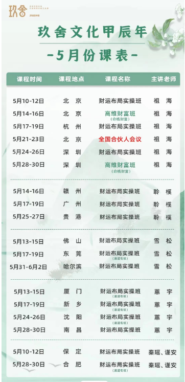 2024玖舍文化甲辰年 -5月份课表_祖海_财运布局实操班_北京_杭州_深圳_广州_佛山_南昌_保定