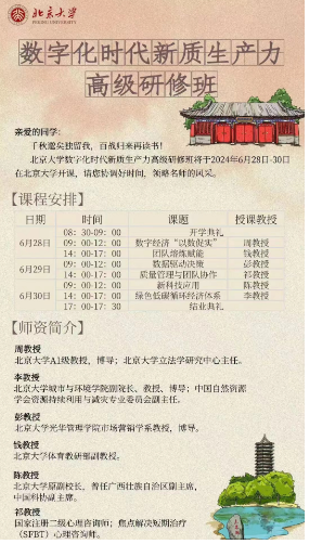 2024北京大学数字化时代新质生产力 高级研修班将于2024年6月28日-30日 在北京大学开课
