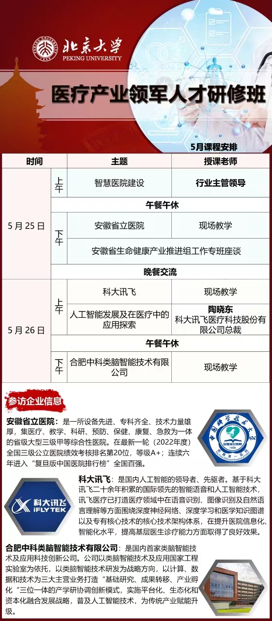 2024北京大学医疗产业领军人才研修班 5月课程安排_陶晓东_人工智能发展及在医疗中的应用探索