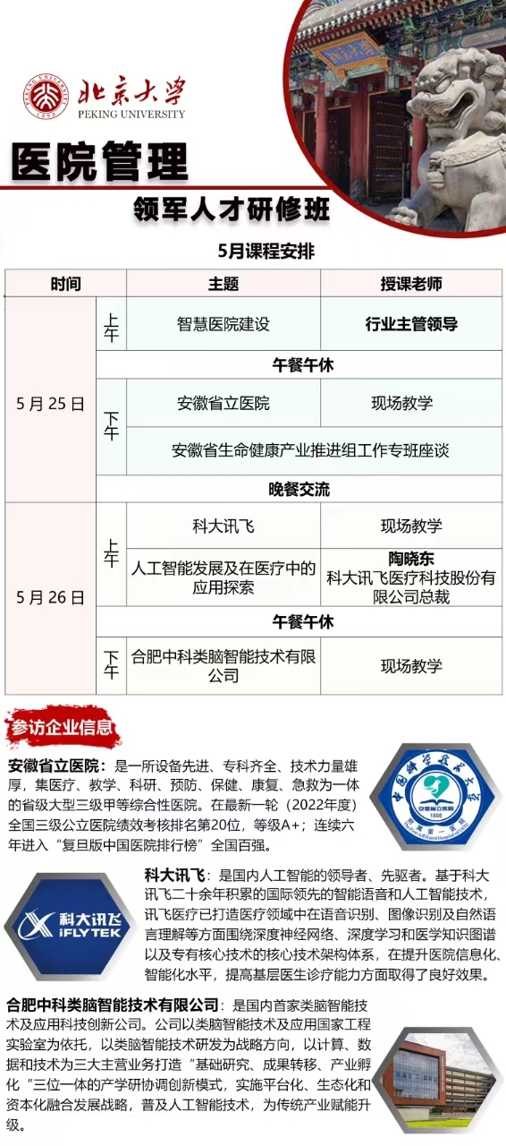 2024北京大学医院管理领军人才研修班 5月课程安排_陶晓东_人工智能发展及在医疗中的应用探索