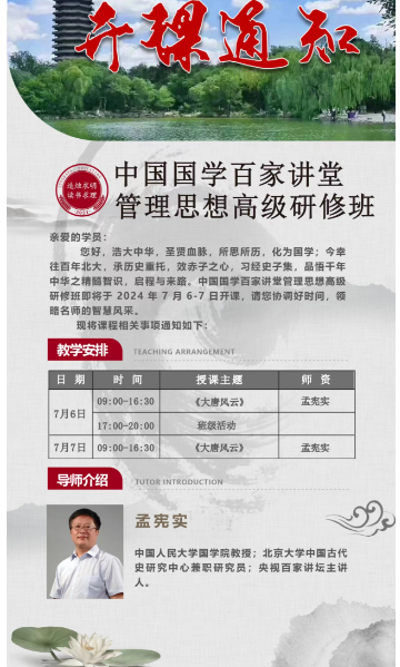 2024中国国学百家讲堂管理思想高级研修班7月6-7日北京开课_孟宪实_大唐风云