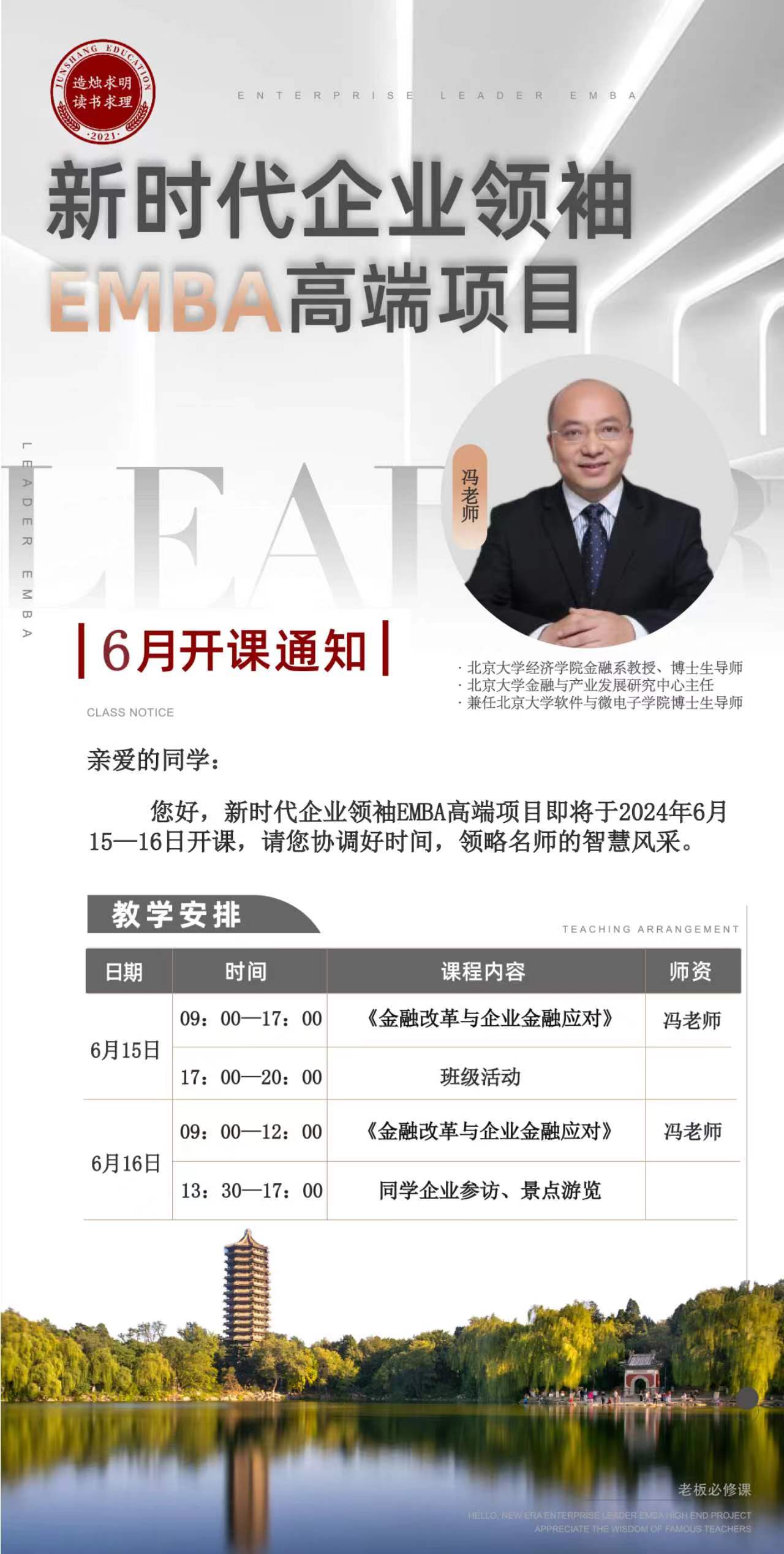 2024新时代企业领袖 EMBA高端项目_金融改革与企业金融应对_北京6月 15一16日开课