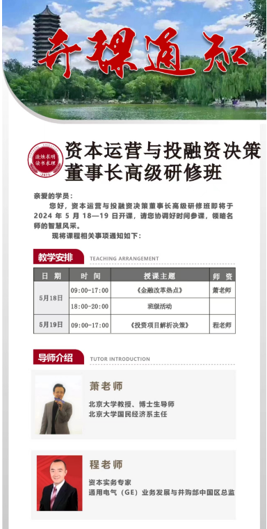 资本运营与投融资决策 董事长高级研修班将于 2024年5月18-19日北京开课_金融改革热点_投资项目解析决策