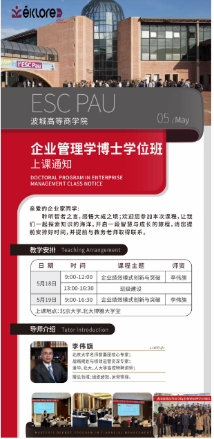 2024波城高等商学院 企业管理学博士学位班 上课通知企业绩效模式创新与突破 _李伟旗_5月18-19日北京