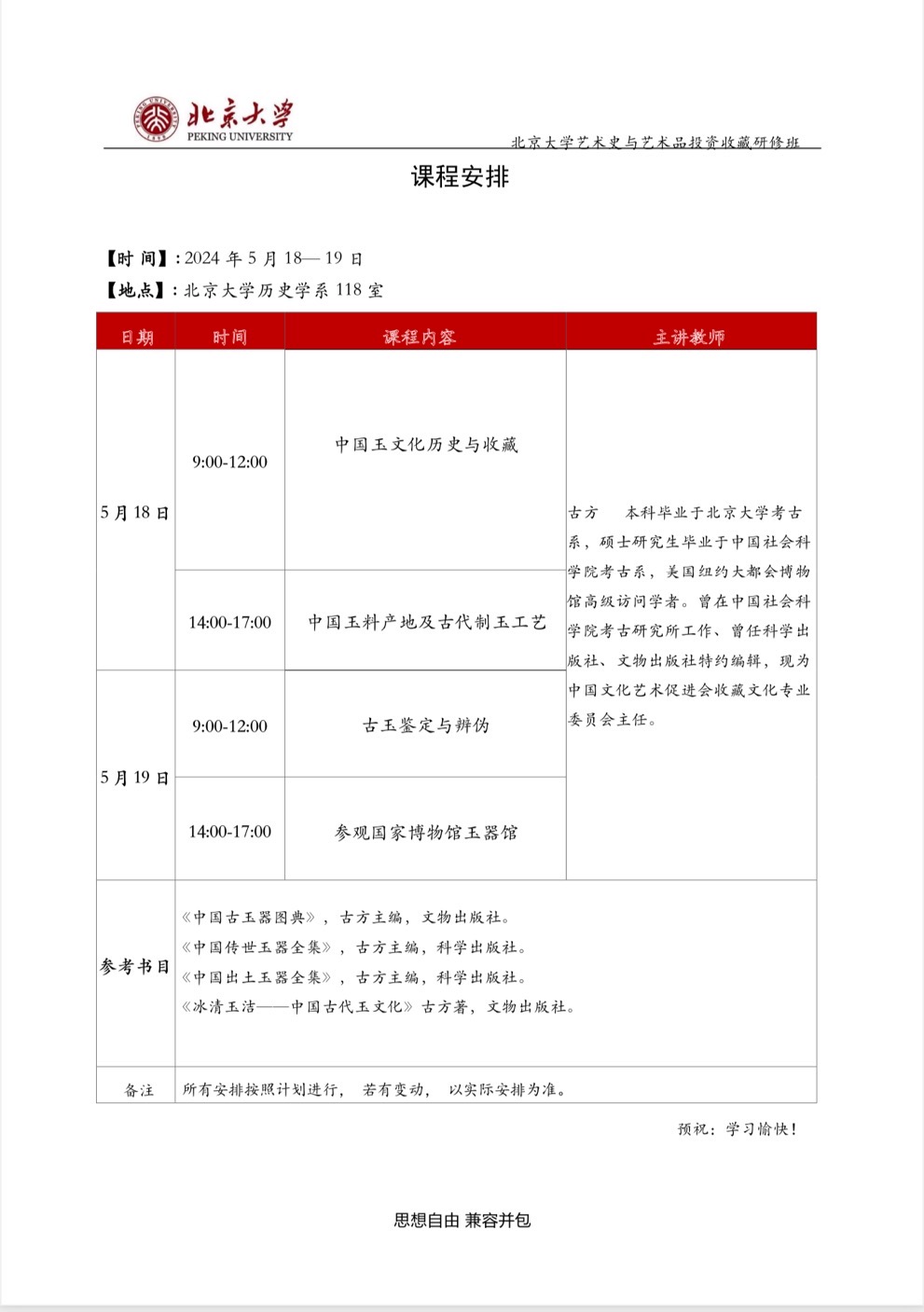 北京大学艺术史与艺术品投资收藏研修班 课程安排 2024年5月18-19日_古方_中国玉文化历史与收藏