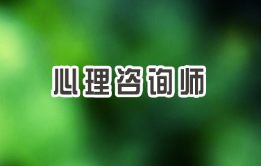 2024考心理咨询师骗局多吗现在？