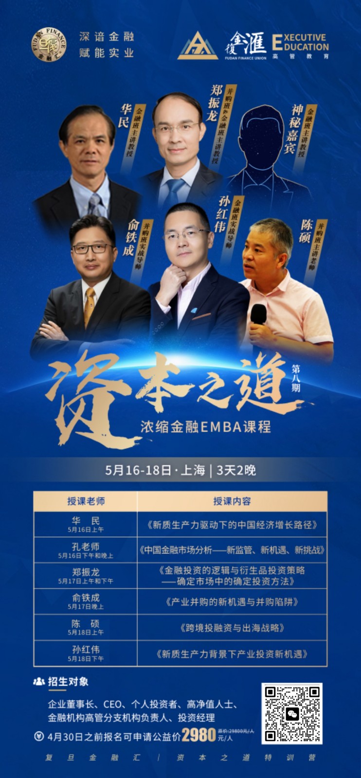 2024年5月复金汇资本之道课程_华民_郑振龙_俞铁成_陈硕_孙红伟