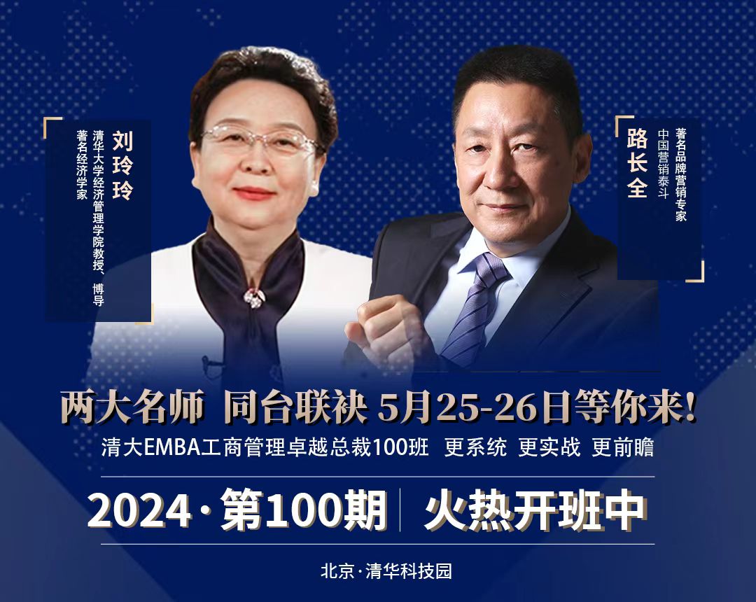 2024年北清经管清大EMBA工商管理卓越总裁100班课程安排_刘玲玲_路长全