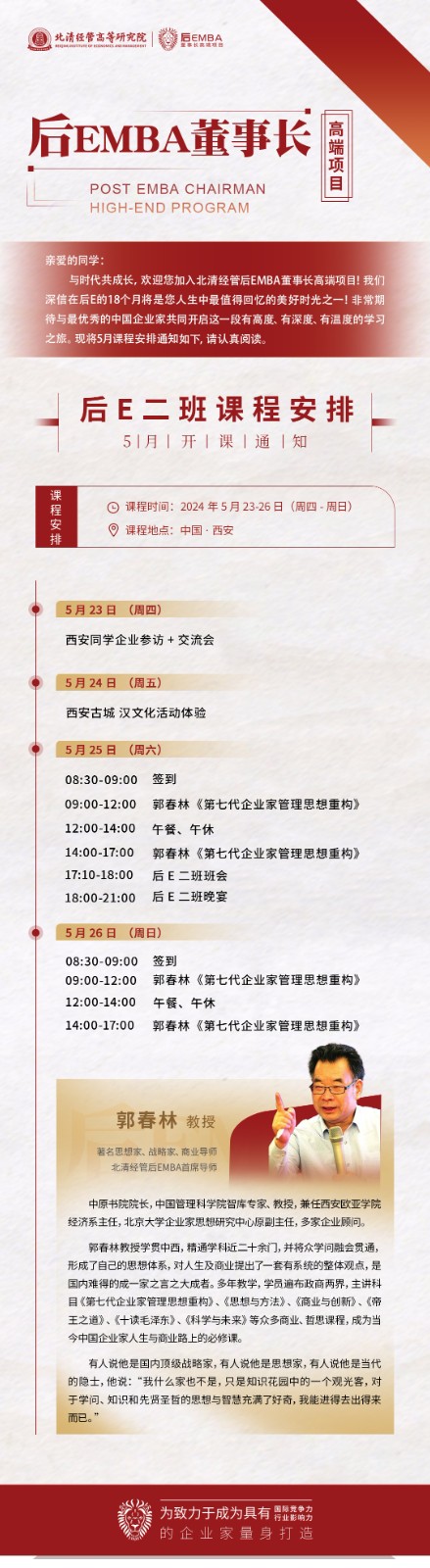 2024年北清经管后EMBA董事长班课程安排_郭春林_第七代企业家管理思想重构
