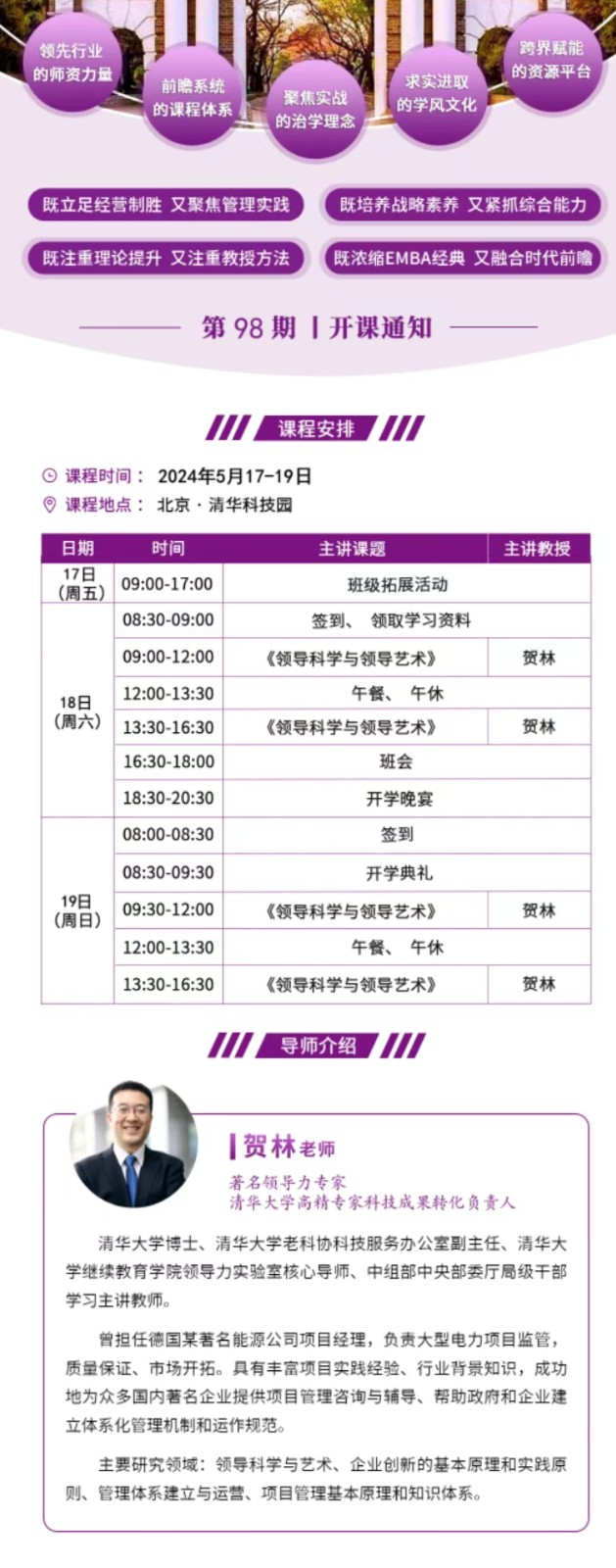 2024年5月北清经管清大EMBA工商管理卓越总裁班课程安排_贺林_领导科学与领导艺术