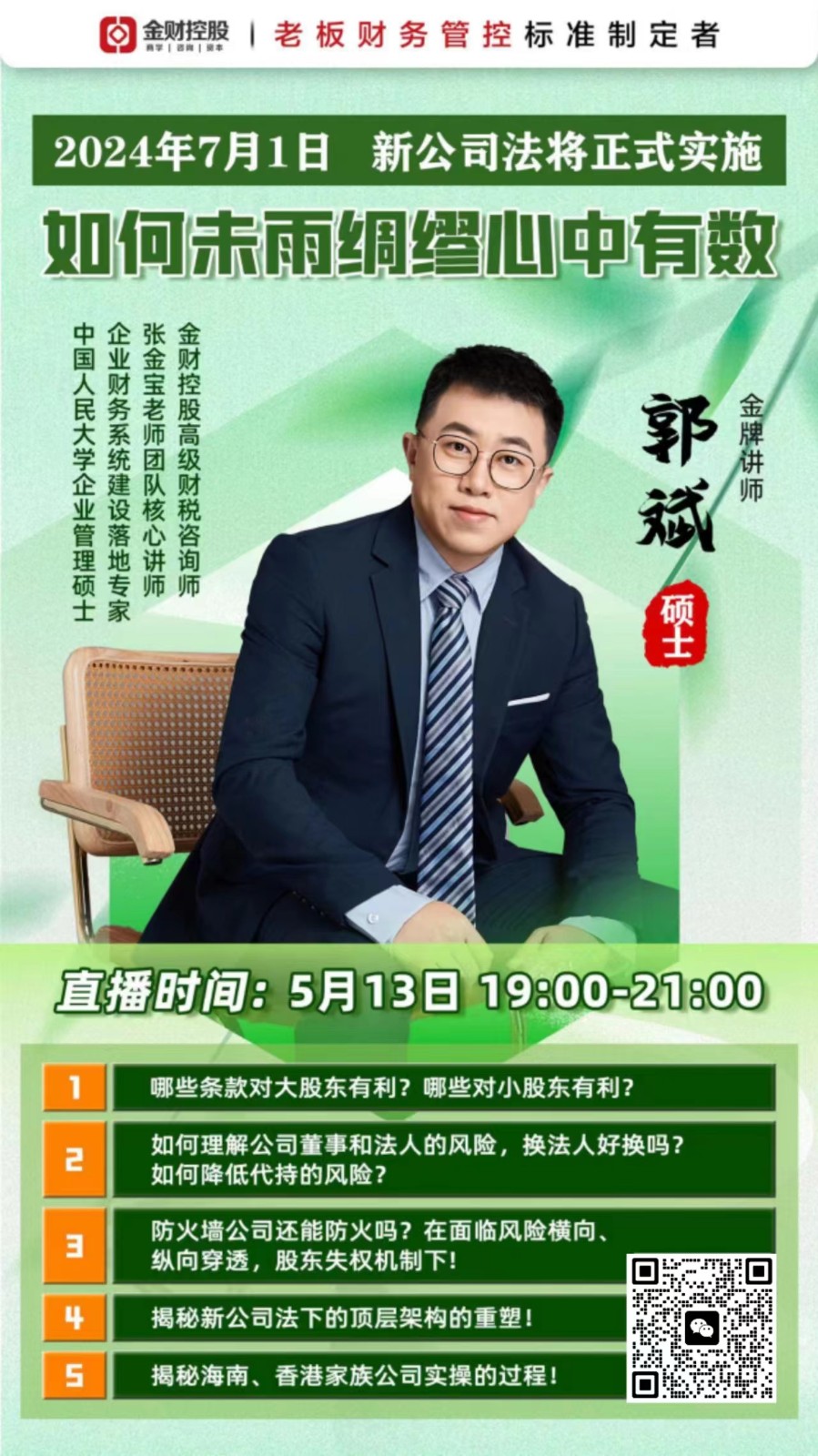 2024年金财控股老板财税公开课_郭斌_新公司法如何未雨绸缪心中有数