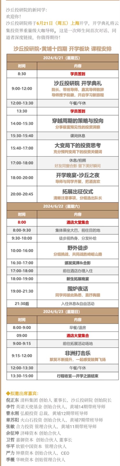 2024年6月北京沙丘投研院黄埔班14期开学典礼_倪正东_李竹_曹永刚_章苏阳_张敏_余征坤_卫哲_华平_严力_季薇