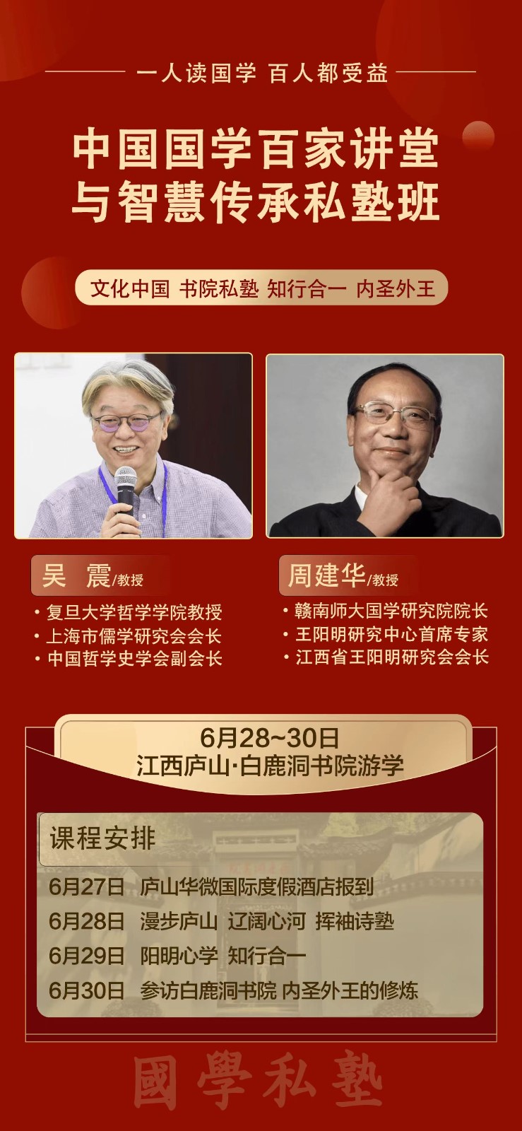 2024年6月优清学院中国国学百家讲堂与智慧传承私塾班课表_吴震_周建华_江西庐山白鹿洞书院游学