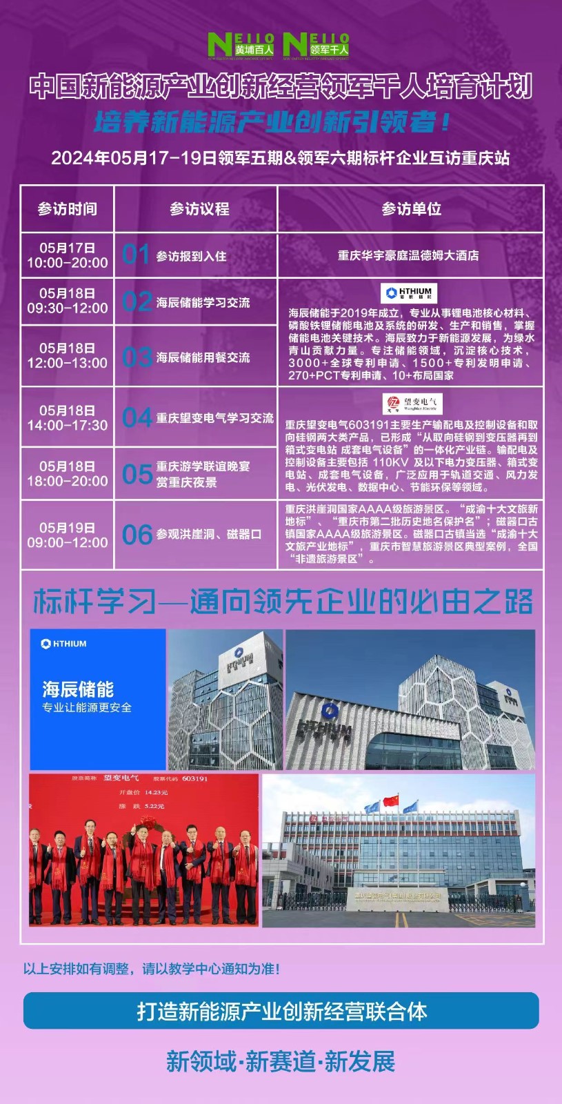 2024年5月优清学院中国新能源产业创新经营领军前任培育计划重庆游学_海辰储能_重庆望变电气