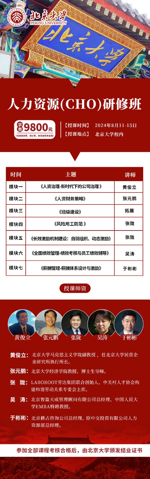 北京大学人力资源CHO研修班