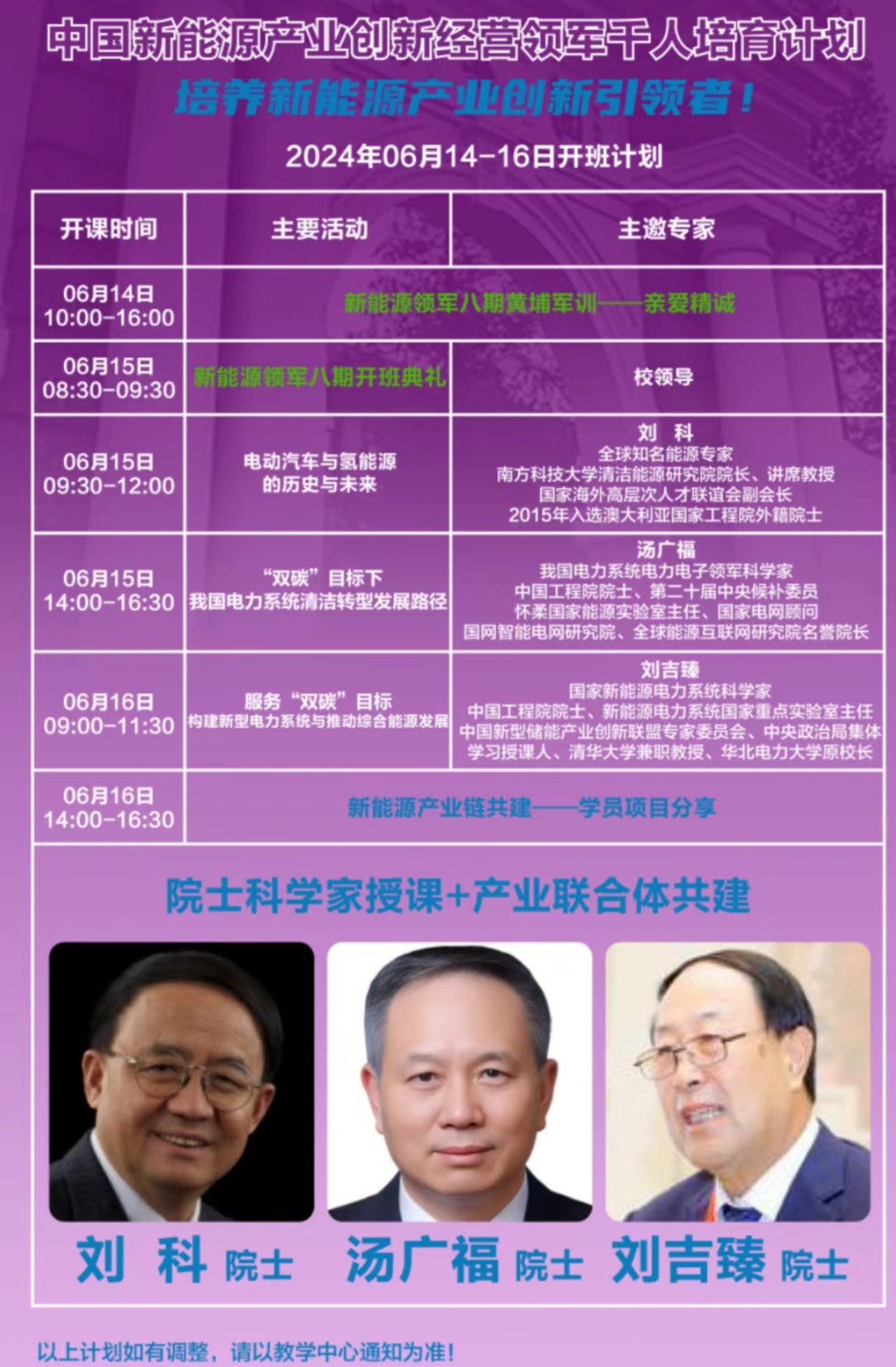 2024年6月北京优清学院中国新能源产业创新经营领军人才班课表_汤广福_双碳目标下我国电力系统清洁转型发展路径