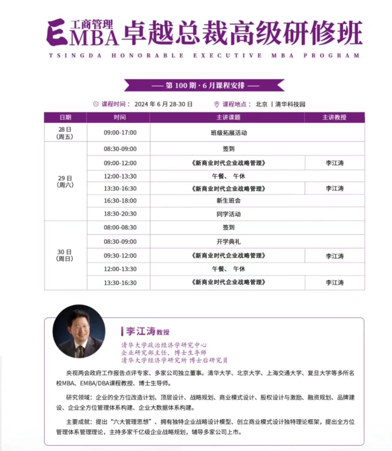 2024年6月北清经管学院清大EMBA工商管理卓越总裁研修班课表_李江涛_新商业时代企业战略管理