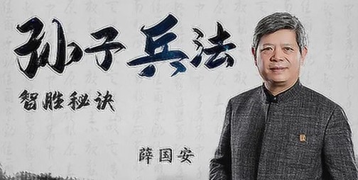 2024年薛国安孙子兵法讲解培训课程推荐 2024年薛国安孙子兵法讲解培训课程推荐