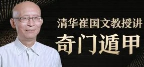 2024年崔国文奇门如何 2024年崔国文奇门如何