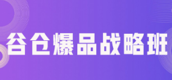 爆品课程培训班介绍