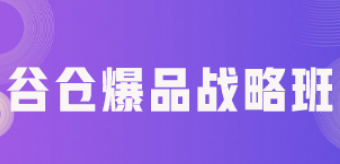 爆品战略总裁营怎么样?