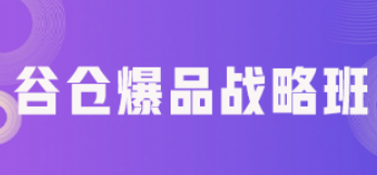 小米爆品课程推荐