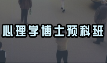 心理学博士课程进修班介绍
