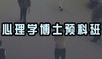 报考心理学博士有什么用？