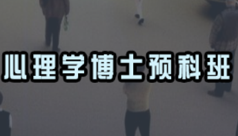 考在职心理学博士的条件有哪些？