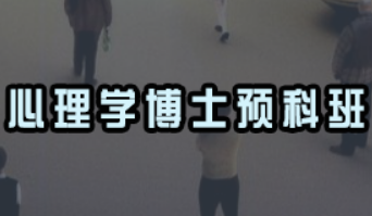 心理学博士辅导班有必要报考吗？