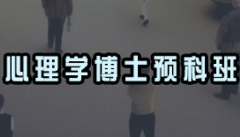 心理学博士培训内容有哪些？