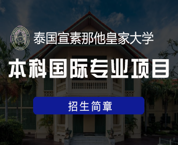 泰国本科留学哪里好毕业？