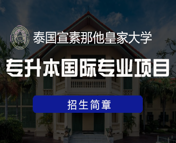 泰国皇家宣素那他大学博士项目介绍