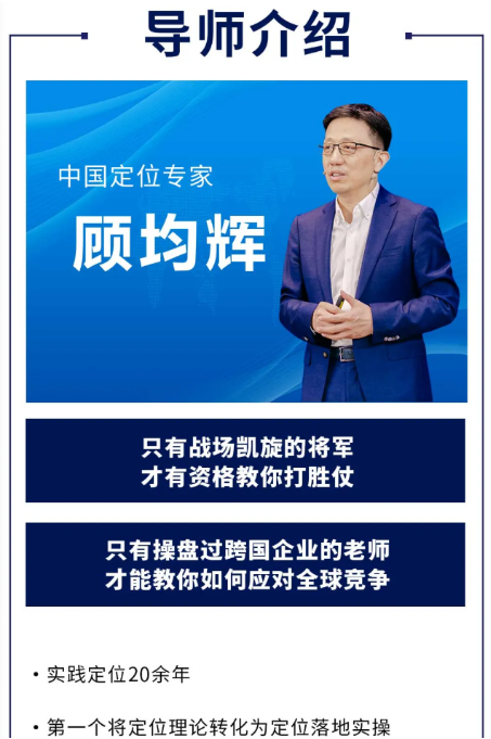 顾均辉战略定位落地实操班-学正宗定位 找顾均辉 | 第166期 5月25-27日·杭州开课通知