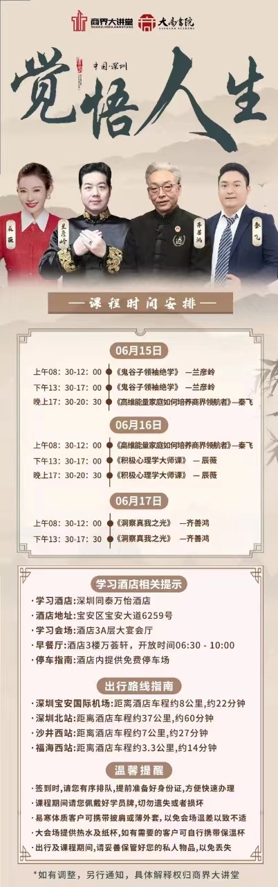 商界大讲堂6月15-17日深圳《鬼谷子领袖绝学》-兰彦岭 《洞察真我之光》 -齐善鸿 高维能量家庭如何培养商界领航者》-秦飞《积极心理学大师课》 -辰薇