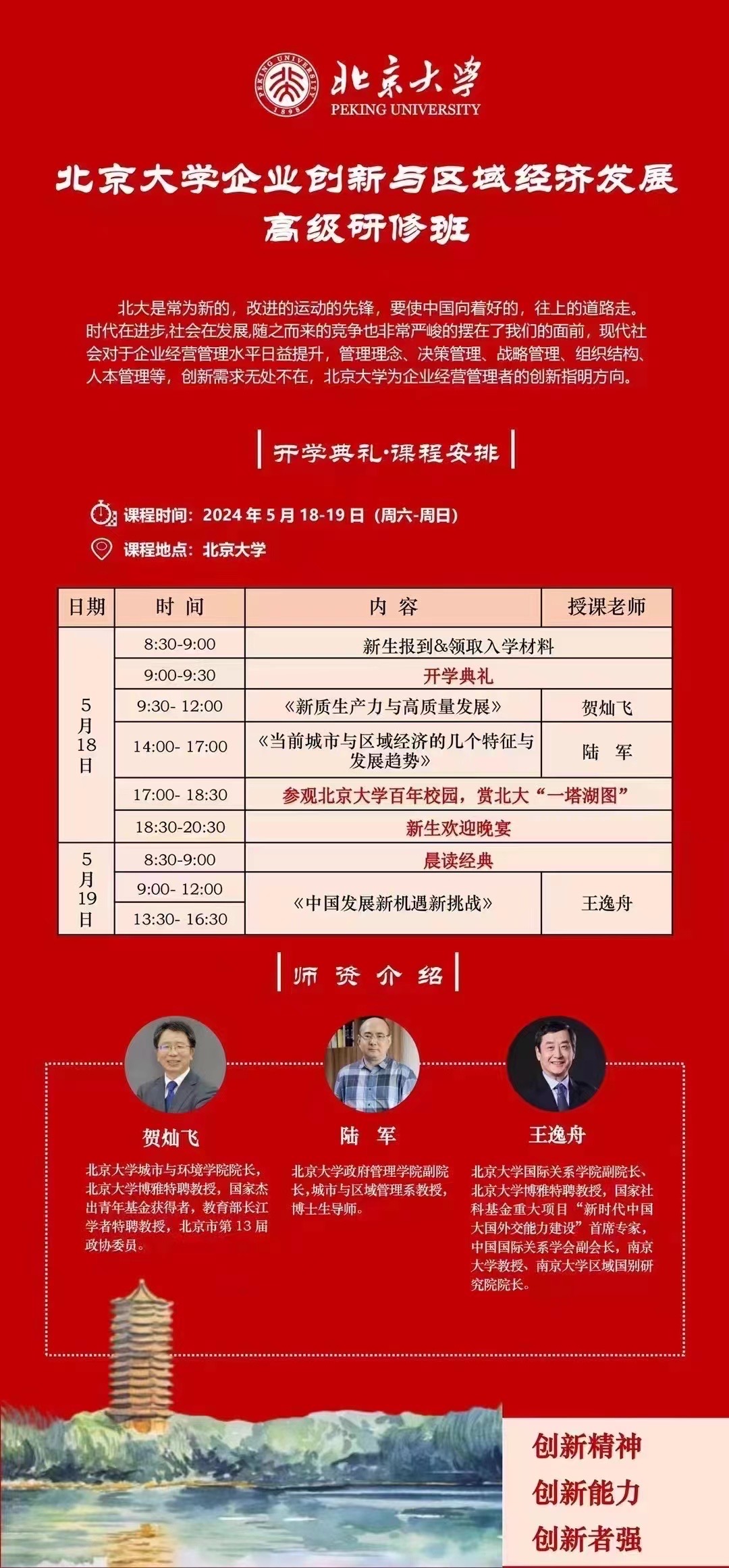 2024北京大学企业创新与区域经济发展 高级研修班5月18-19日北京_新质生产力与高质量发展贺灿飞