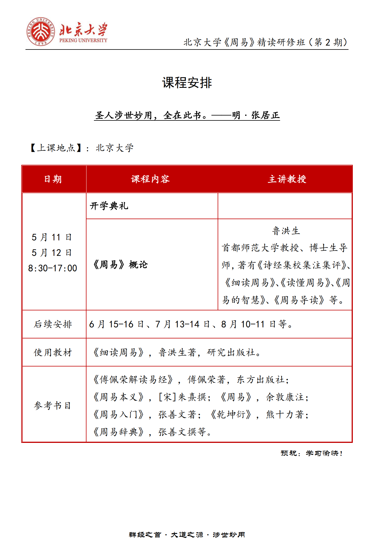 2024北京大学《周易》精读研修班(第2期) 课程安排_鲁洪生_《周易》概论_北京