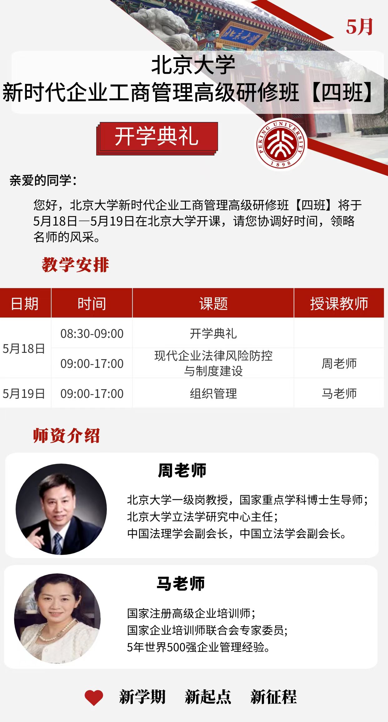 2024北京大学 新时代企业工商管理高级研修班【四班) 5月18-19日开学典礼_现代企业法律风险防控_组织管理