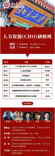 北京大学人力资源(CHO)研修班 2024年8月11-15日_人资治理-新时代下的公司治理_黄俊立_人资财务策略_ 张元鹏_风险用工防范_张陇
