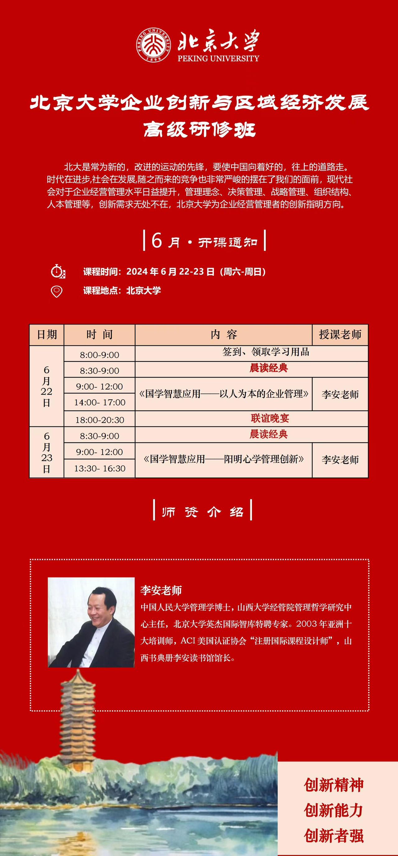 北京大学企业创新与区域经济发展高级研修班2024年6月22-23日_李安_国学智慧应用以人为本的企业管理_国学智慧应用一阳明心学管理创新_北京