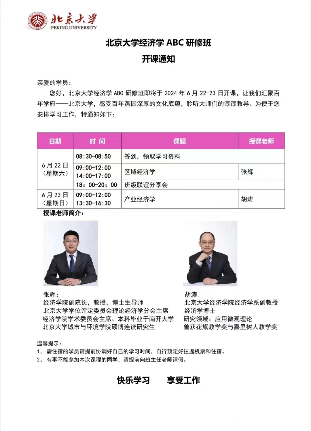 北京大学经济学ABC研修班即将于2024年6月22-23日北京开课_区域经济学 _张辉_产业经济学_ 胡涛