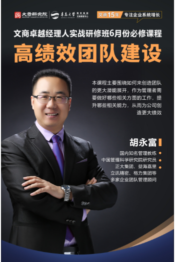 2024《高绩效团队建设》 ——青岛大学文商卓越经理人实战研修班6月份必修课程_胡永富_青岛
