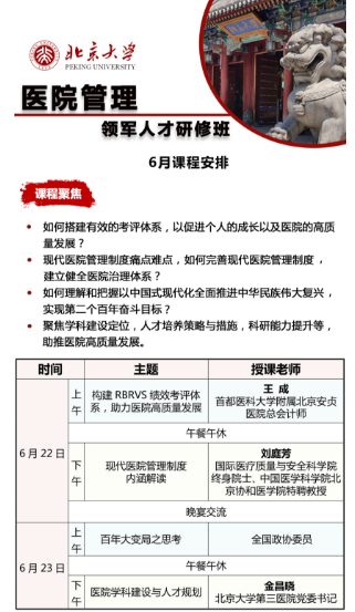 2024北京大学医院管理 领军人才研修班 6月课程安排_王成_构建 RBRVS 绩效考评体系助力医院高质量发展_刘庭芳_金昌晓