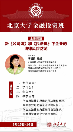 2024北京大学金融投资班 主讲课题 新《公司法》和《民法典》下企业的 法律风险防范 授课老师 李明英教授_深圳